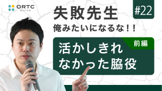 活かしきれなかった脇役 前編 新渡戸康希