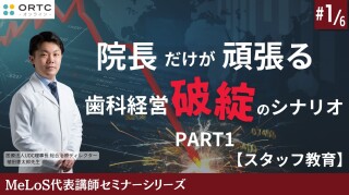 院長だけが頑張る歯科経営破綻のシナリオPART1【スタッフ教育】