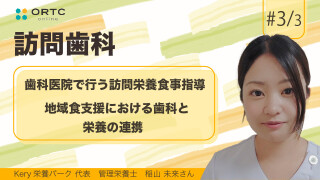 歯科医院で行う訪問栄養食事指導 地域食支援における歯科と栄養の連携