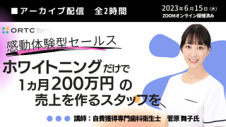 【超満員だったセミナーのアーカイブ配信】ホワイトニングで1カ月200万円を歯科衛生士自身で獲得してくれるマニュアル大公開