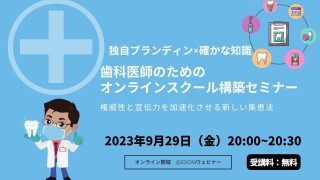 2023年9月29日(金)20:00?20:30 独自ブランディング×確かな知識 歯科医師のためのオンラインスクール構築セミナー