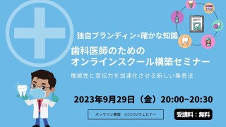 2023年9月29日（金）20:00?20:30　独自ブランディング×確かな知識 歯科医師のためのオンラインスクール構築セミナー