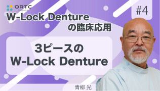 3ピースのW-Lock Denture