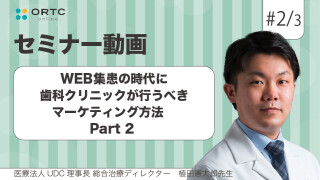 WEB集患の時代に歯科クリニックが行うべきマーケティング方法　PART2