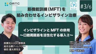 インビザラインとMFTの併用 口腔周囲筋を活性化する導入【インビザライン】