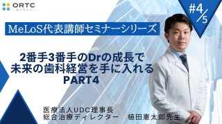 2番手3番手のDrの成長で未来の歯科経営を手に入れる  PART4