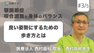 良い姿勢にするための歩き方とは【顎関節症】