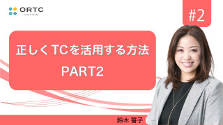 正しく TC を活用する方法　PART2