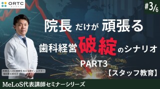 院長だけが頑張る歯科経営破綻のシナリオPART3【スタッフ教育】