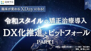 令和スタイルの矯正治療導入 DX化推進とピットフォール PART1