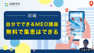 自分でできるMEO講座 無料で集患はできる 前編 | 北島万乗