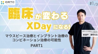 マウスピース矯正とインプラント治療のコンビネーション治療の可能性 PART1