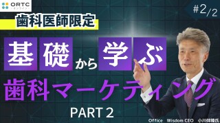 基礎から学ぶ歯科マーケティング PART2
