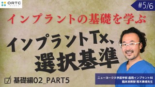 インプラントTx、選択基準 基礎編02_PART5