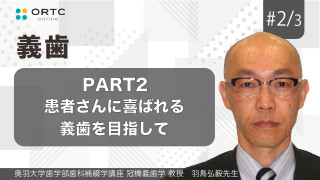 患者さんに喜ばれる義歯を目指して PART2