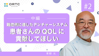 難症例に適したデンチャーシステム 患者さんのQOLに貢献 中編