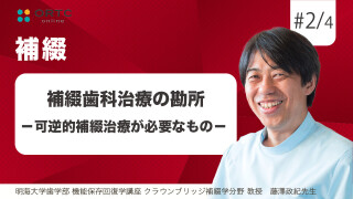 補綴歯科治療の勘所 ?可逆的補綴治療が必要なもの?