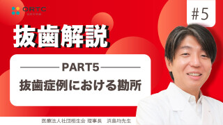 抜歯症例における勘所 PART5