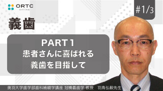 患者さんに喜ばれる義歯を目指して PART1