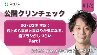 20代女性、主訴：右上の八重歯と重なりが気になる、歯ブラシがしづらい パート1