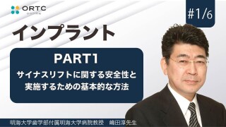 サイナスリストに関する安全性と実施するための基本的な方法 PART1