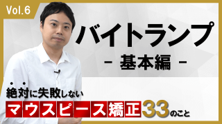 バイトランプ　基本編　絶対に失敗しないマウスピース矯正33のこと