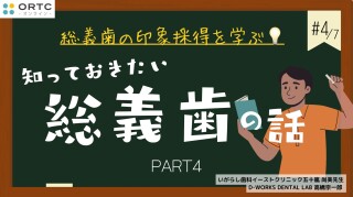 知っておきたい総義歯の話PART4