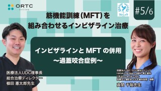 インビザラインとMFTの併用 過蓋咬合症例【インビザライン】