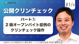 2級オープンバイト症例のクリンチェック操作 パート1【インビザライン】