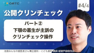 下顎の叢生が主訴のクリンチェック操作パート2【インビザライン】