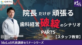 院長だけが頑張る歯科経営破綻のシナリオPART5【スタッフ教育】