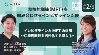 インビザラインとMFTの併用 口腔周囲筋を活性化する導入【インビザライン】