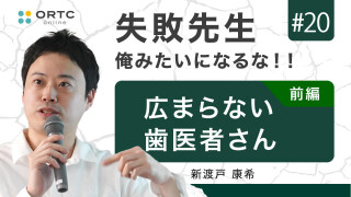 広まらない歯医者さん 前半