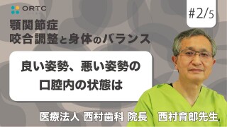 良い姿勢、悪い姿勢の口腔内の状態は【顎関節症】