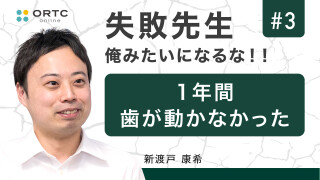 1年間歯が動かなかった