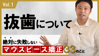 抜歯について 絶対に失敗しないマウスピース矯正33のこと