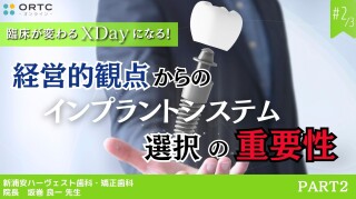 経営的観点からのインプラントシステム選択の重要性 PART2