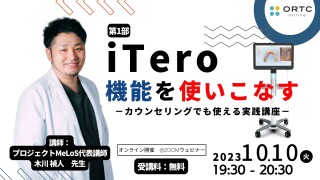 2023年10月10日（火）19:30?20:30　 iTeroを使いこなす-カウンセリングでも使える実践講座-