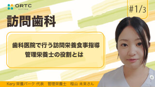歯科医院で行う訪問栄養食事指導 管理栄養士の役割とは