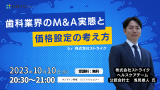 2023年10月10日(火)20:30?21:00 歯科業界のM&A実態と価格設定の考え方