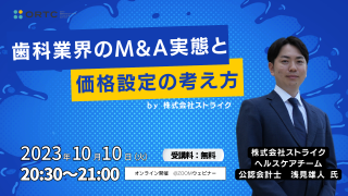 2023年10月10日（火）20:30?21:00　歯科業界のM&A実態と価格設定の考え方