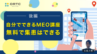 自分でできるMEO講座 無料で集患はできる 後編 | 北島万乗