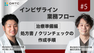 「インビザライン業務フロー」治療準備編：処方書/クリンチェックの作成手順