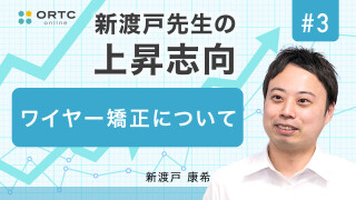 新渡戸先生の上昇志向 ワイヤー矯正について