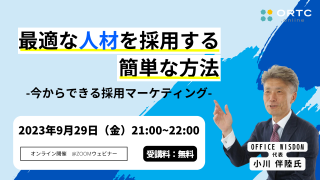 2023年9月29日(金)21:00?22:00 最適な人材を採用する簡単な方法?今からできる採用マーケティング-