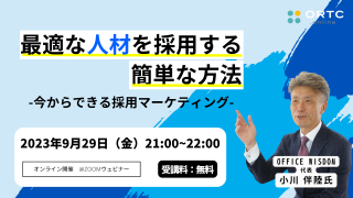 2023年9月29日（金）21:00?22:00 最適な人材を採用する簡単な方法?今からできる採用マーケティング-