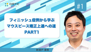 フィニッシュ症例から学ぶマウスピース矯正上達への道 PART1