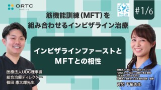 インビザラインファーストとMFTとの相性【インビザライン】