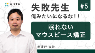 眠れないマウスピース矯正