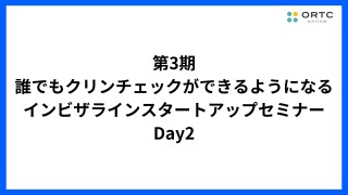 第3期_誰でもクリンチェックができるようになるインビザラインスタートアップセミナー_Day2